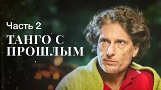 Танго с прошлым. Часть 2 | ФИЛЬМЫ ПРО ЛЮБОВЬ И ПРЕДАТЕЛЬСТВО | НОВИНКИ КИНО 2023 | МЕЛОДРАМЫ