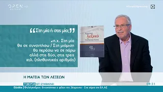 Στη μία ή στις μία ; | Τώρα ό,τι συμβαίνει 18/7/2021 | OPEN TV