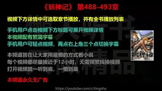 妖神记488-493章 听书 （作者已连续多月未更新本书，慎看）