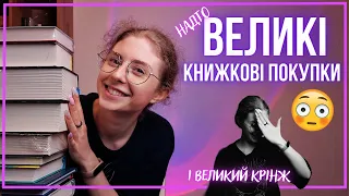 ВЕЛИКІ КНИЖКОВІ ПОКУПКИ 📚 Як це сталося?! 🤪 Крінж і шок #bookblogger  [Астролябія. КСД. ВСЛ]