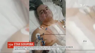 Дев'ять місяців на межі життя і смерті: "суд" у Криму випустив із СІЗО Едема Бекірова