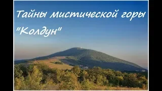 Новороссийск, обзор Мысхако: восхождение на гору Колдун, ч.1.