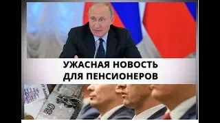 УЖАСНАЯ НОВОСТЬ ДЛЯ ПЕНСИОНЕРОВ