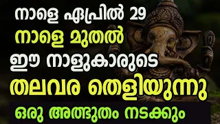 നാളെ ഏപ്രിൽ 29 , നാളെ മുതൽ ഈ നാളുകാരുടെ തലവര തെളിയുന്നു , ഇവർക്ക്  ഒരു അത്ഭുതം നടക്കും