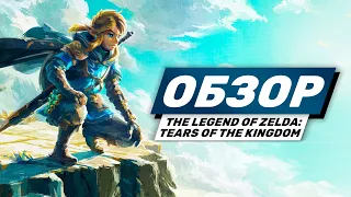 The Legend of Zelda: Tears of the Kingdom обзор