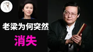 老梁是否被封杀？到底发生了什么？妻子身份曝光！节目停播后老梁去哪了？【人物故事】