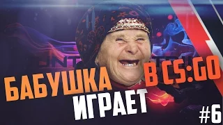 Бабушка играет в CS:GO #6 - Versus Батл