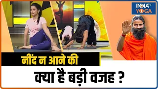 Insomnia: नींद नहीं आने की क्या है बड़ी वजह ? इन 4 योगिक उपाय से आएगी चैन की नींद ! Swami Ramdev