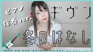 ギヴン 冬のはなし ピアノ弾き語りで歌ってみた - Given EP9 OST FULL fuyu no hanashi