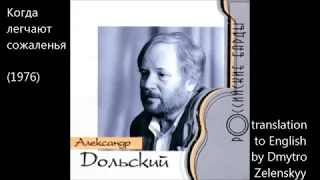 Александр Дольский - Когда легчают сожаленья - текст пер на англ. - translated by Dmytro Zelenskyy