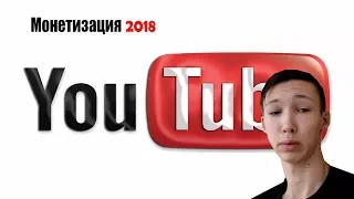 VLOG: Монетизация 2018 - Новые правила на YouTube.