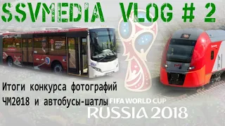 SsVMedia Vlog №2, Подводим итоги конкурса фотографий, вспоминаем ЧМ2018, анонсируем серию о Ласточке