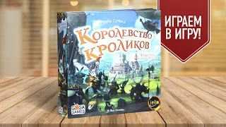 Настольная игра «КОРОЛЕВСТВО КРОЛИКОВ»: ИГРАЕМ! // Bunny Kingdom