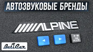 История автозвукового бренда Alpine и что можно покупать?