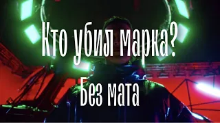 OXXXYMIRON - Кто убил марка? (БЕЗ МАТА)