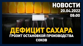 Выпуск новостей 08:00 от 20.05.2022