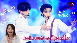 ส่องโม​เม้นต์​: ต้าห์อู๋​ออฟโรด​ จาก​ Laz1​