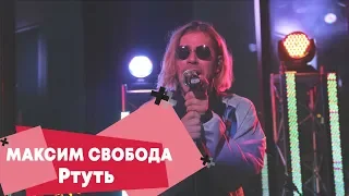 Максим Свобода - Ртуть (OST Гоголь) (LIVE: Брать живьём на о2тв)