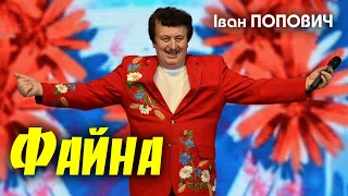 Іван Попович - Файна (Art Video)