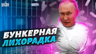 Инсайд из бункера: Путин неадекватен и уверяет всех, что "все нормально"