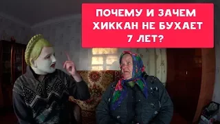 ПОЧЕМУ И ЗАЧЕМ ХИККАН №1 НЕ БУХАЕТ 7 ЛЕТ ? 7 ЛЕТ ЗОЖ НА КРЕСТАХ | БАБУЛЯ ХИККАНА