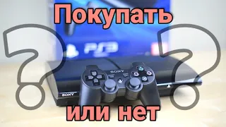 Покупать ли PS3 в 2020 году? (PlayStation 3)