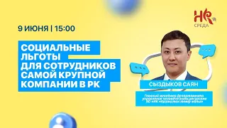 Саян Сыздыков: Социальные льготы для сотрудников самой крупной компании в РК | HR среда 3