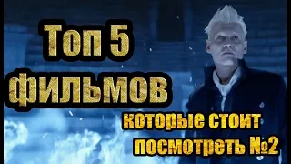 топ 5 фильмов  2018, которые стоит посмотреть. ЧАСТЬ 2