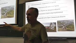 Вводная лекция курса "ПРОВОДНИК БОЛЬШОЙ САМАРСКОЙ ТРОПЫ"