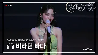 [4K] 230924 - #김세정 1st 콘서트 'The 門' 바라던바다 직캠