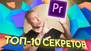 ТОП 10 секретов монтажа в Adobe Premiere Pro (эффекты, гнёзда, прокси и решение проблем)