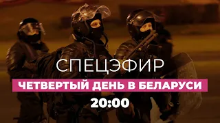 Беларусь. Протесты после выборов. День четвертый: Задержания и столкновения // Спецэфир Дождя