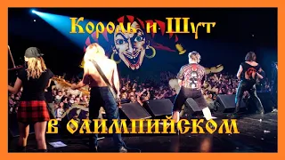 КОРОЛЬ И ШУТ 👍🤘 СК Олимпийский 2003 👍🤘 КИШ Горшенев Full Show