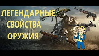 FALLOUT 76 | ЛУЧШИЕ ЛЕГЕНДАРНЫЕ СВОЙСТВА ОРУЖИЯ!