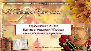 наши искренние поздравления с Днем учителя. 4 б класс