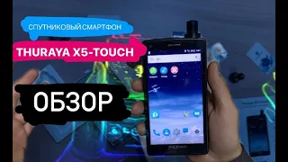 🆕 Спутниковый смартфон Thuraya X5-Touch, Обзор | Как позвонить со спутникового смартфона Thuraya X5