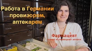 Провизор, аптекарь в Германии - учеба, подтверждение образования. Часть 1