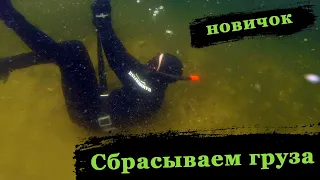 Новичок на подводной охоте.  Сбрасываем груза