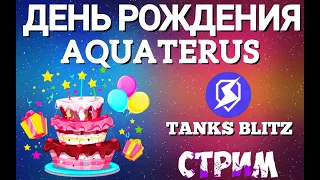 TANKS BLITZ ● Празднуем ДР Aquaterus ● Играем в танки