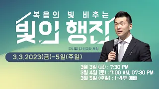 [특별말씀집회] 다니엘 김 선교사 "역사의 마지막 밤을 지내기 위하여" -누가복음 22:39-53