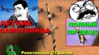 GTA SA - ЛЁТЧИК-САМОУБИЙЦА Скоростное Прохождение (Speed Run) #67