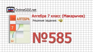 Задание № 585 - Алгебра 7 класс (Макарычев)