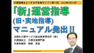 新！運営指導（旧・実地指導）マニュアル発出！！（介護現場をよくする不定期ライブ第71回2022年4月16日）