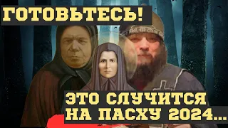 ЭТО СЛУЧИТСЯ на ПАСХУ 2024. СТРАШНЫЕ и ШОКИРУЮЩИЕ ПРЕДСКАЗАНИЯ ЗОСИМЫ и других ПРОВИДЦЕВ