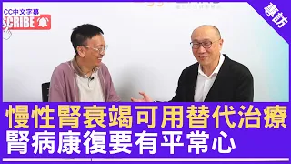 慢性腎衰竭可用替代治療 腎病康復要有平常心 腎臟科專科 #馮加信醫生 鄭丹瑞《健康旦》(CC中文字幕)