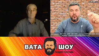 ВАТА ШОУ 15.09.2019 Андрій Полтава