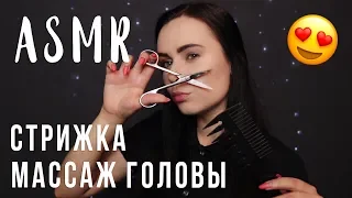 АСМР | Ролевая игра Парикмахерская ✂️ Массаж головы Стрижка | ASMR Haircut Roleplay Head Massage