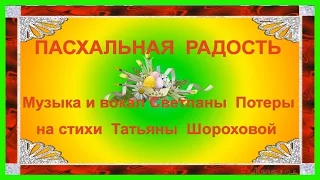 День святой Пасхи Пасхальная радость Песня С. Потеры на ст. Т. Шороховой