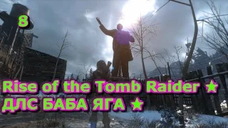 Rise of the Tomb Raider ★ ДЛС БАБА ЯГА ★ X8