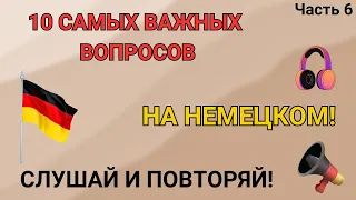 10 самых важных вопросов на немецком - Часть 6! Слушай и запоминай! Немецкий для начинающих